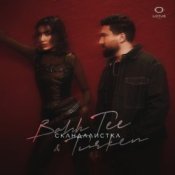 Обложка Bahh Tee & Turken – Скандалистка