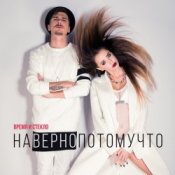 Обложка Время и Стекло – Навернопотомучто