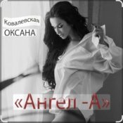 Обложка Оксана Ковалевская – Ангел-А