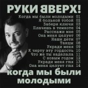 Обложка Руки Вверх! – Когда мы были молодыми