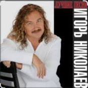 Обложка Игорь Николаев – Такси, такси