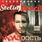 Обложка Stelin Band – Молодость