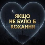 Daria – Якщо не було б кохання