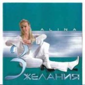 Обложка Alina – 3 желания