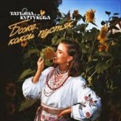 Татьяна Куртукова - Боже, какой пустяк