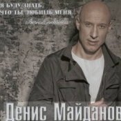 Обложка Денис Майданов – Жена