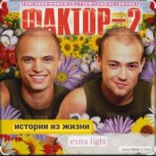 Обложка Фактор 2 – Шалава