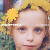 Обложка DOROFEEVA – Люди як кораблі