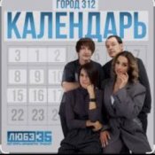 Обложка Город 312 – Календарь