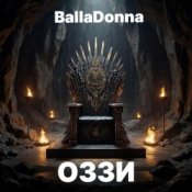 BallaDonna - ОЗЗИ