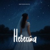 Обложка Виктор Могилатов – Невеста