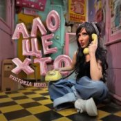 Victoria Niro – Ало, це хто?