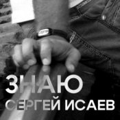 СЕРГЕЙ ИСАЕВ - ЗНАЮ