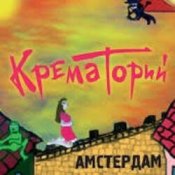 Обложка Крематорий – Смерти больше нет