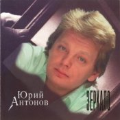 Обложка Юрий Антонов – Зеркало