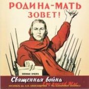 Ансамбль им. Александрова – Священная война