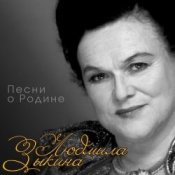 Людмила Зыкина – Сидят В Обнимку Ветераны