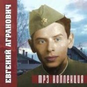 Евгений Агранович – Офицеры