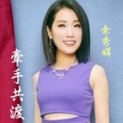 Обложка Yu Xiu Juan – If You Don't Love Me, How Can I Live
