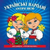 Обложка Кобзарик – Як дiждемось лiта