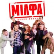 Обложка Давня Казка – Мілфа