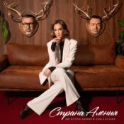 Обложка Дискотека Авария feat. Ольга Бузова – Страна Аления