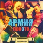 Обложка А.Р.М.И.Я. – Любовь под фонограмму