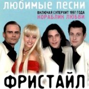 Обложка группа Фристайл – Больно мне больно
