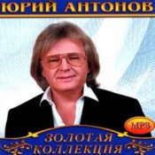 Обложка Юрий Антонов – Не говорите мне прощай