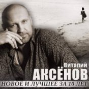 Обложка Виталий Аксенов – Могильщик