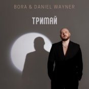 Обложка BORA & Daniel Wayner – Тримай
