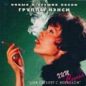 Обложка Нэнси – Дым Сигарет С Ментолом