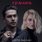 Обложка Мята & ХАС – Тумани