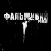 Обложка Ksu – фальшивий роман