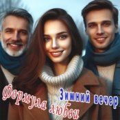 Формула любви - Последний вечер
