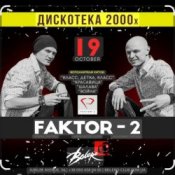 Обложка Фактор 2 – Ну , так иди же сюда