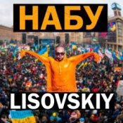 Обложка LISOVSKIY – НАБУ