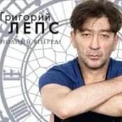 Обложка Григорий Лепс – Заебала