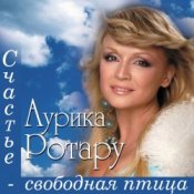Обложка Аурика Ротару – Счастье - свободная птица