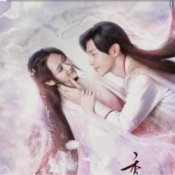 Обложка 杨紫 Yang Zi & 邓伦 Deng Lun – 天地无霜 Unparalleled in the World