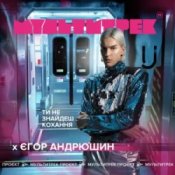 Обложка Єгор Андрюшин feat. Мультитрек – Ти Не Знайдеш Кохання