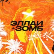 Обложка Эллаи & Зомб – Чтобы ты была моя