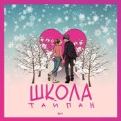Обложка Тайпан – Школа