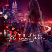 Обложка Утешин & неболира – Гудки (Dreamer Radio Remix)