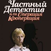 Обложка К/Ф “Частный детектив, или Операция «Кооперация»” – Остров разлуки