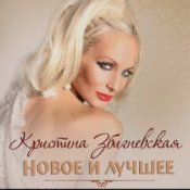 Обложка Кристина Збигневская – Колючая вьюга