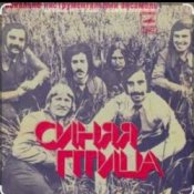 Обложка ВИА Синяя Птица – Там, где клен шумит