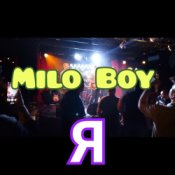 Milo Boy - Я