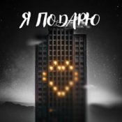 Тайпан feat. Илья Саглиани - Я Подарю
