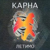 Карна - Ми будемо разом